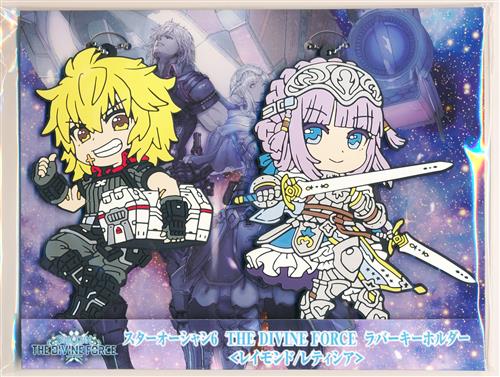 スターオーシャン 6 THE DIVINE FORCE ラバーキーホルダー レイモンド・ローレンス&レティシア・オーシディアス 【リミテッドエディション内容物】