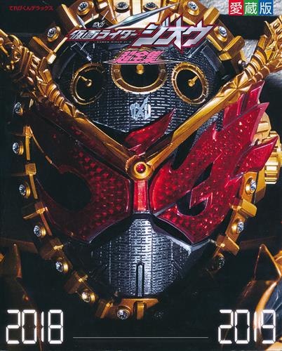 愛蔵版 仮面ライダージオウ 超全集