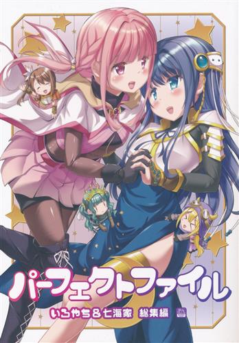 パーフェクトファイル -いろやち&七海家 総集編- 【魔法少女まどか☆マギカ シリーズ】[茶請][おかみかいこう]