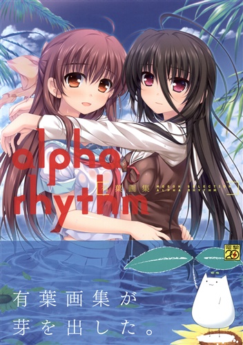 MOEOHセレクション alpha rhythm 有葉画集 [有葉]