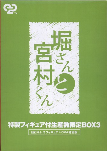 堀さんと宮村くん -好きだ- 特製フィギュア付生産数限定BOX 3 【DVD