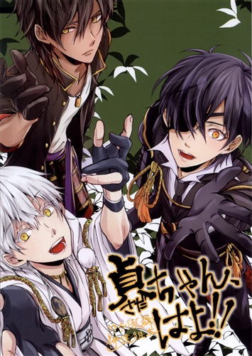 貞ちゃん はよ 刀剣乱舞 むが 101mega 女性向同人 同人誌 一般誌 アニメグッズ ゲーム 同人誌の中古販売 買取 らしんばんオンライン