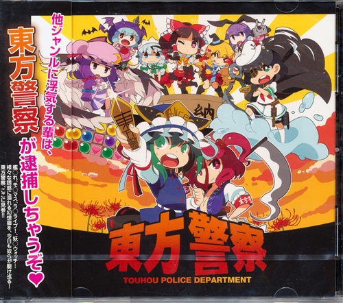 東方警察 【東方Project】[yohine|ココ|大瀬良あい][Innocent key]