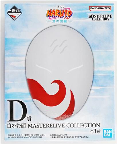 一番くじONLINE NARUTO-ナルト- 波の国編 D賞 白のお面 MASTERELIVE COLLECTION
