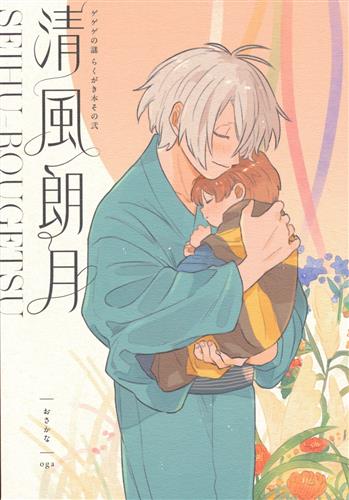 清風朗月 【ゲゲゲの鬼太郎】[OGA][OSAKANA]