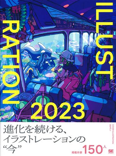 ILLUSTRATION 2023 特別版