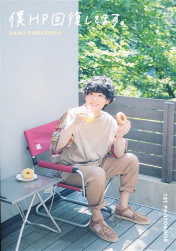 山下大輝 1ST PHOTOBOOK 僕HP回復してます。 【DAIKI YAMASHITA OFFICIAL MEMBER'S CLUB「DAIKING」】