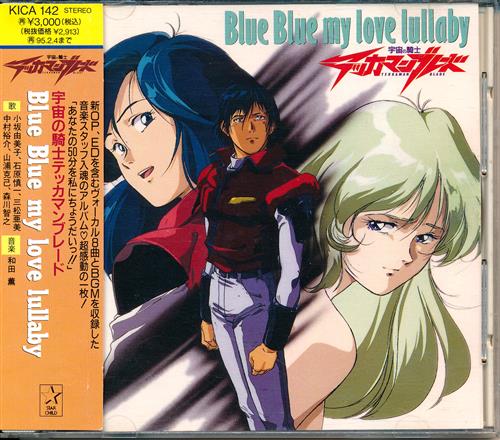 宇宙の騎士テッカマンブレード Blue Blue My Love Lullaby 中村裕介 三松亜美 森川智之 他 映像 音楽 Cd アニメ コミック アニメグッズ ゲーム 同人誌の中古販売 買取 らしんばんオンライン