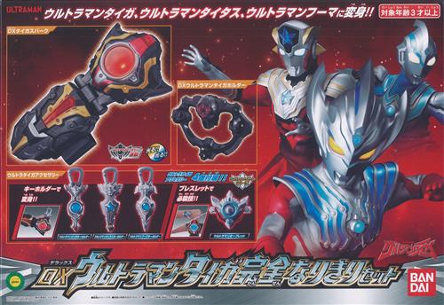 ウルトラマンタイガ DXウルトラマンタイガ完全なりきりセット