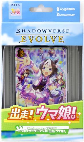 SHADOWVERSE EVOLVE×ウマ娘 プリティーダービー コラボスターターデッキ 出走!ウマ娘!