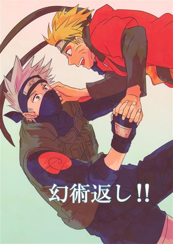 幻術返し!! 【NARUTO-ナルト-】[樹][ALBERO]