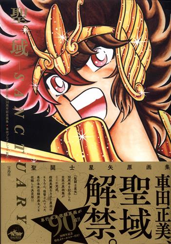 聖闘士星矢30周年記念画集 聖域 -SANCTUARY- [車田正美]