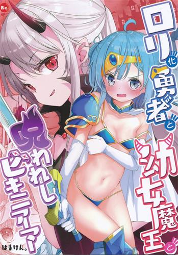 ロリ化勇者と幼女魔王と呪われしビキニアーマー! 【オリジナル作品】[はまけん。][NOVELIZE]