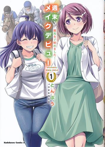 週末メイクデビュー 競馬女子始めました! 1 [とんぷう]