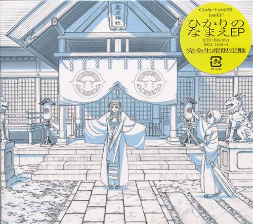 【未開封】江戸前エルフ ひかりのなまえ EP 完全生産限定盤 [Cody・Lee(李)]