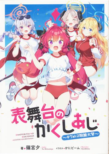 表舞台のかくしあじ～キヴォトス晄輪大祭～ [篠宮夕|かにビーム(ぺこ)]