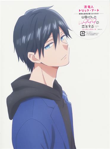 【未開封】山田くんとLv999の恋をする トリック・アート 期間生産限定盤 [清竜人]
