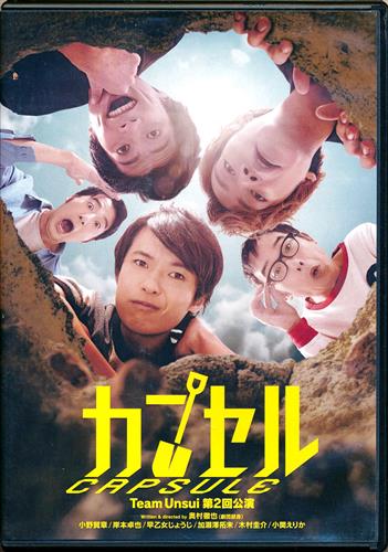 Team Unsui 第2回公演 カプセル [小野賢章|岸本卓也|早乙女じょうじ]【DVD】