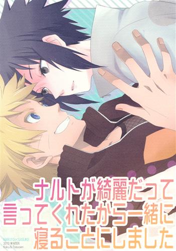 ナルトが綺麗だって言ってくれたから一緒に寝ることにしました 【NARUTO-ナルト-】[かんら|としお][刻|凍傷炎]