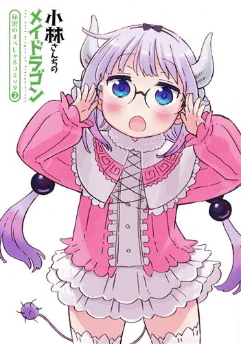 小林さんちのメイドラゴン 秘密のすぺしゃるコミック 2 【来場者特典/入場者特典】