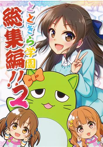 とときら学園 総集編!! 2 【THE IDOLM＠STER シリーズ】[直晴][re:barna]