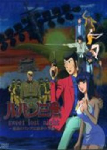ルパン三世 Sweet Lost Night 魔法のランプは悪夢の予感 初回限定版 Dvd 映像 音楽 Dvd 一般 アニメグッズ ゲーム 同人誌の中古販売 買取 らしんばんオンライン