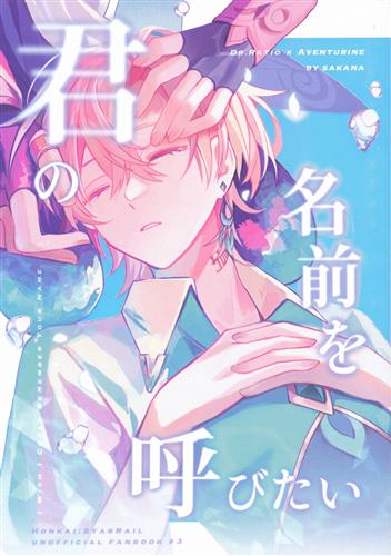 君の名前を呼びたい 【崩壊:スターレイル】[さかな][焼き魚定食]