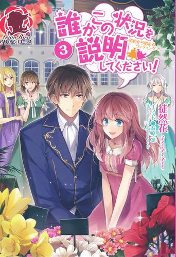誰かこの状況を説明してください 契約から始まるウェディング 3 徒然花 萩原凛 小説 書籍 小説 一般 アニメグッズ ゲーム 同人誌の中古販売 買取 らしんばんオンライン