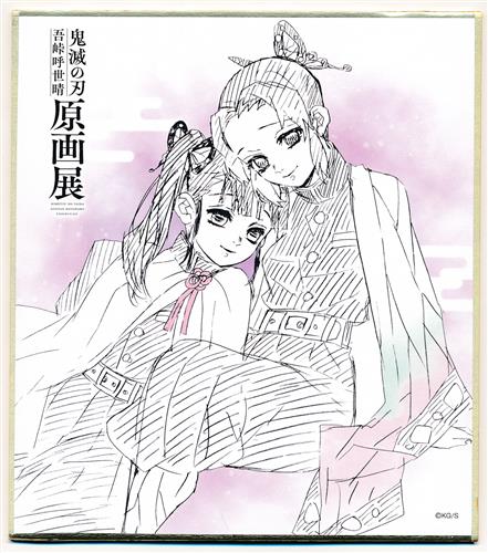 鬼滅の刃 吾峠呼世晴 原画展 色紙コレクション 栗花落カナヲ&胡蝶しのぶ