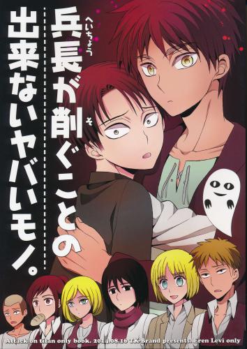 兵長が削ぐことの出来ないヤバいモノ。 【蔵出品】