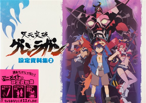 買取価格 1 000円 天元突破グレンラガン 設定資料集 2 書籍 ムック パンフ 小冊子 特典 ムック一般 なっとく買取のらしんばんオンライン アニメグッズ 同人誌 中古ゲームのネット買取