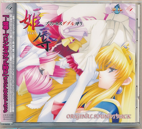 オリジナルサウンドトラックCD 姫辱 プリンセスダブル狩り 音楽 ミュージック 買取価格 4,400円】 姫辱 プリンセスダブル狩り オリジナルサウンド