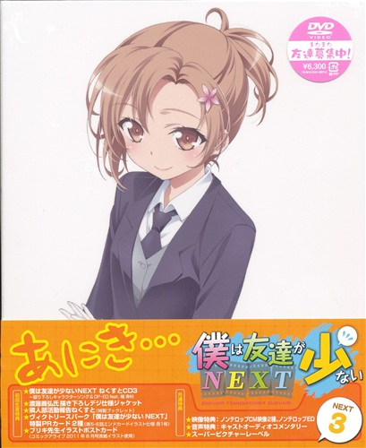 買取価格 10円 僕は友達が少ないnext 3 初回生産版 Dvd 映像 音楽 Dvd 一般 なっとく買取のらしんばんオンライン アニメグッズ 同人誌 中古ゲームのネット買取