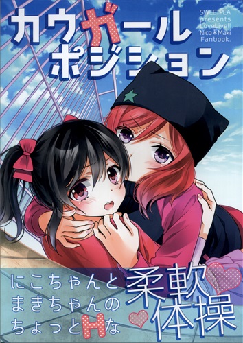 カウガールポジション 【ラブライブ! シリーズ】[大島智][スイートピー]