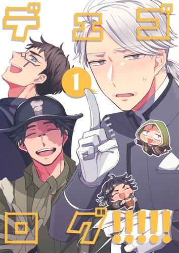 デェゴログ 1 Identity V 第五人格 一ノ井ひかり ああいあお 女性向同人 同人誌 一般誌 アニメグッズ ゲーム 同人誌の中古販売 買取 らしんばんオンライン