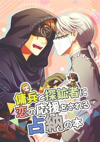 傭兵と探鉱者に恋の応援をされる占納の本 【Identity V 第五人格】[はとむぎ][鳩五粒]