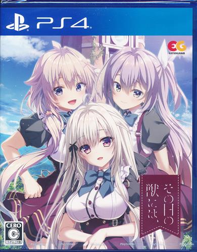 その日の獣には、(通常版) (PS4版) 