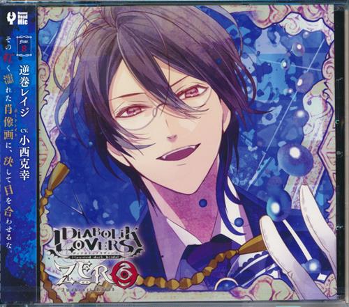 DIABOLIK LOVERS ZERO Floor.8 逆巻レイジ [小西克幸]