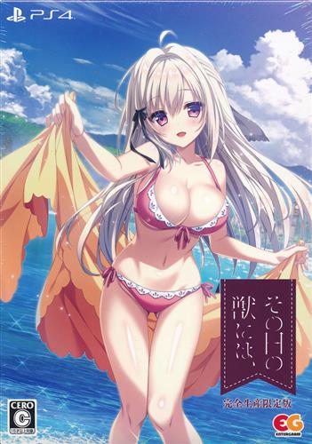 その日の獣には、完全生産限定版 (PS4版) 