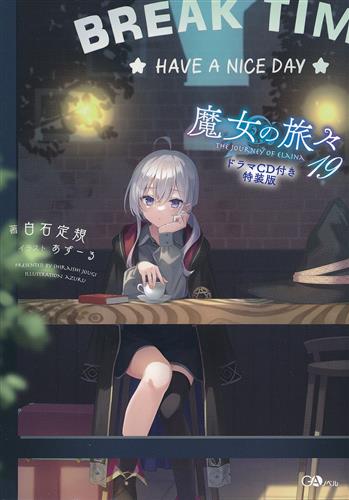 魔女の旅々 19 ドラマCD付き特装版 [白石定規|あずーる]【小説】