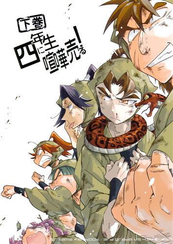 四年生に喧嘩売る 下巻 忍たま乱太郎 風観ヒスイ 満天千夜 ﾖﾈﾝｾｲﾆｹﾝｶｳﾙﾀﾞｲ03ｶﾝ 女性向同人 同人誌 一般誌 アニメグッズ ゲーム 同人誌の中古販売 買取 らしんばんオンライン