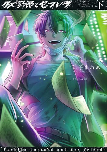 クズ野郎とセフレ君 下 [伝子まねゑ]【コミック】