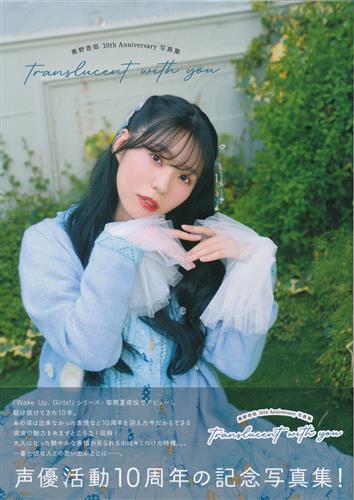 奥野香耶 10thAnniversary写真集 translucent with you