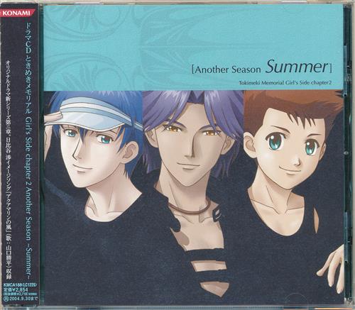 ときめきメモリアル Girl's Side chapter 2 Another Season ～Summer～ [置鮎龍太郎|檜山修之|山口勝平]