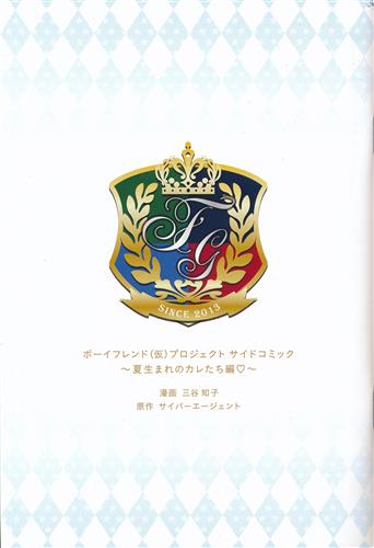 ボーイフレンド(仮) サイドコミック～夏生まれのカレたち編～アニメイト特典小冊子 ボーイフレンド(仮)プロジェクト サイドコミック ～夏生まれのカレたち