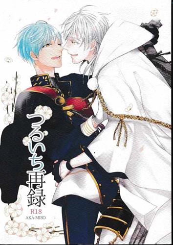 つるいち再録 蔵出品 女性向同人 同人誌 特約 アニメグッズ ゲーム 同人誌の中古販売 買取 らしんばんオンライン