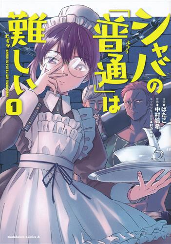 シャバの 普通 は難しい 1 ばたこ 書籍 コミック 青年 アニメグッズ ゲーム 同人誌の中古販売 買取 らしんばんオンライン