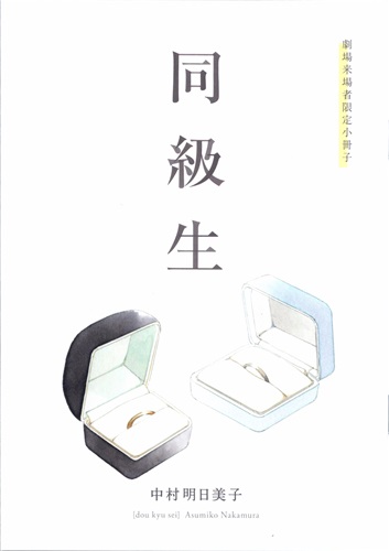 同級生 中村明日美子描き下ろし小冊子 「デートの間に」 【来場者特典/入場者特典】