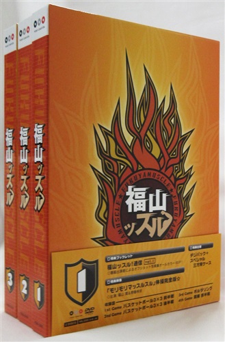 福山ッスル 全3巻セット Dvd 映像 音楽 Dvd セット組み アニメグッズ ゲーム 同人誌の中古販売 買取 らしんばんオンライン