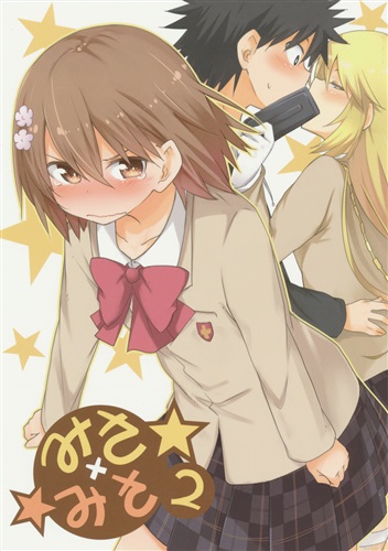 みさ みさ 2 とある シリーズ 椋木ななつ ななつや 男性向同人 同人誌 一般誌 アニメグッズ ゲーム 同人誌の中古販売 買取 らしんばんオンライン